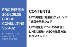 第402回 6月度チャレンジ企画発表とLINE登録乖離の改善方法やASC配信の改善方法について